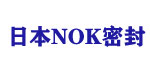 日本NOK株式会社集团欢迎您 ！NOK密封系统,NOK传动带,NOK密封圈,nok同步带轮皮带传动带,NOK油封,NOK皮带,nok润滑油